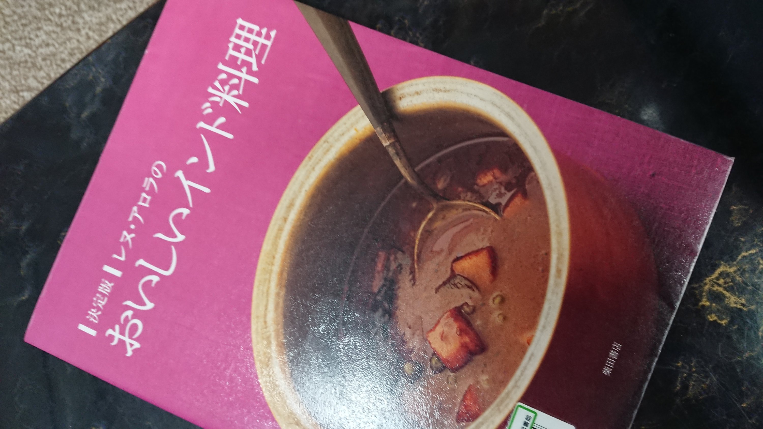 レヌ・アロラのおいしいインド料理 : 決定版 決定版 レヌ・アロラの