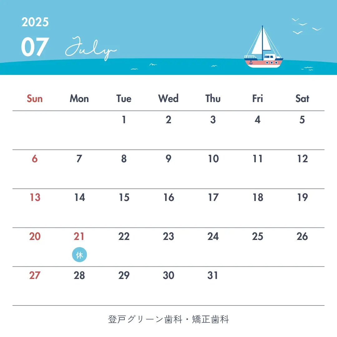 7月休診日　2025年　登戸グリーン歯科