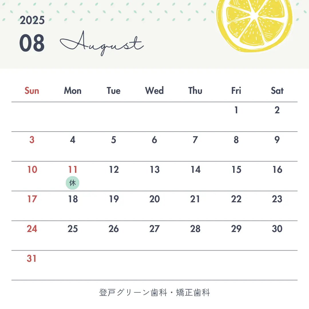 令和7年8月休診日　2025年8月休診日　登戸グリーン歯科・矯正歯科