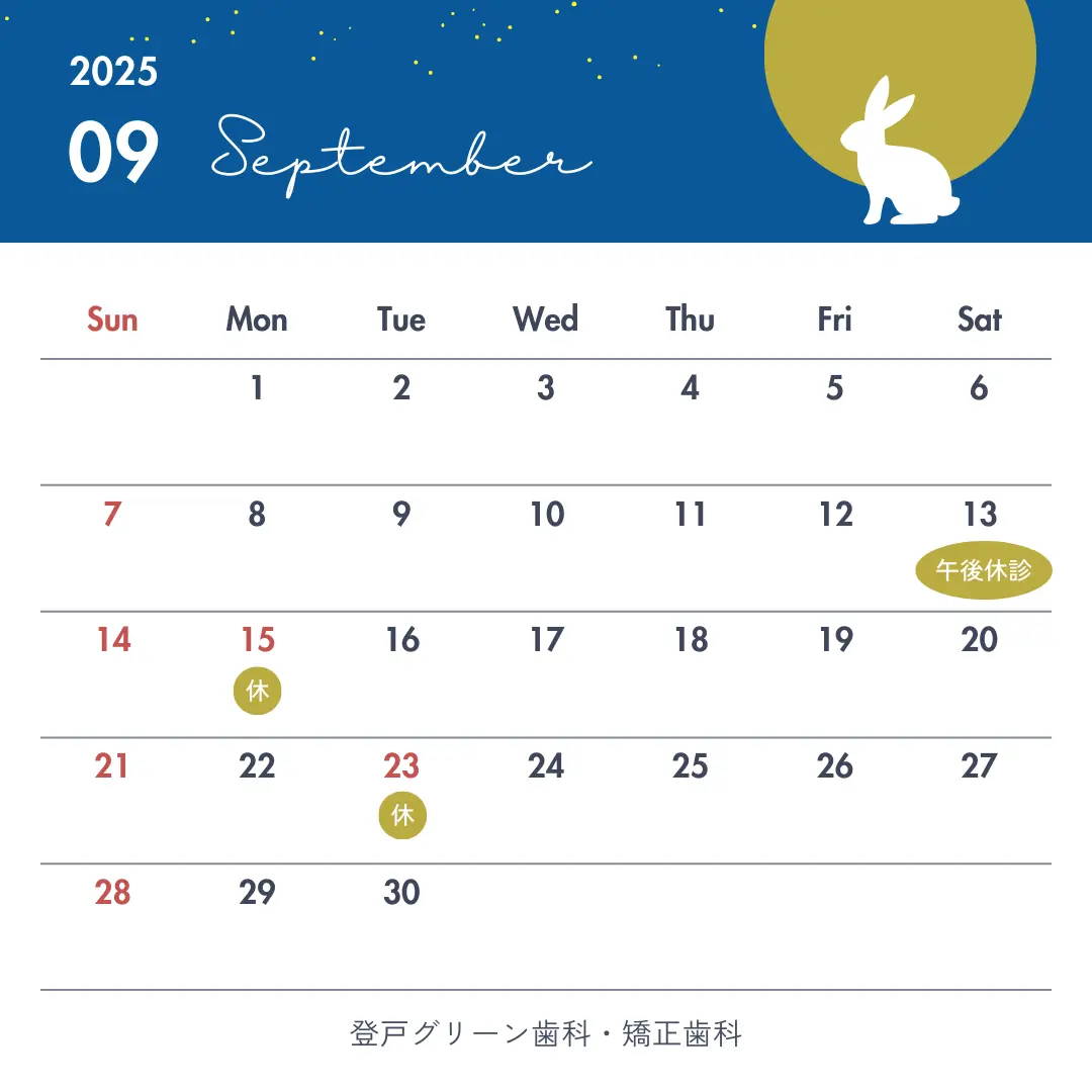 登戸グリーン歯科・矯正歯科　9月の休診日　カレンダー