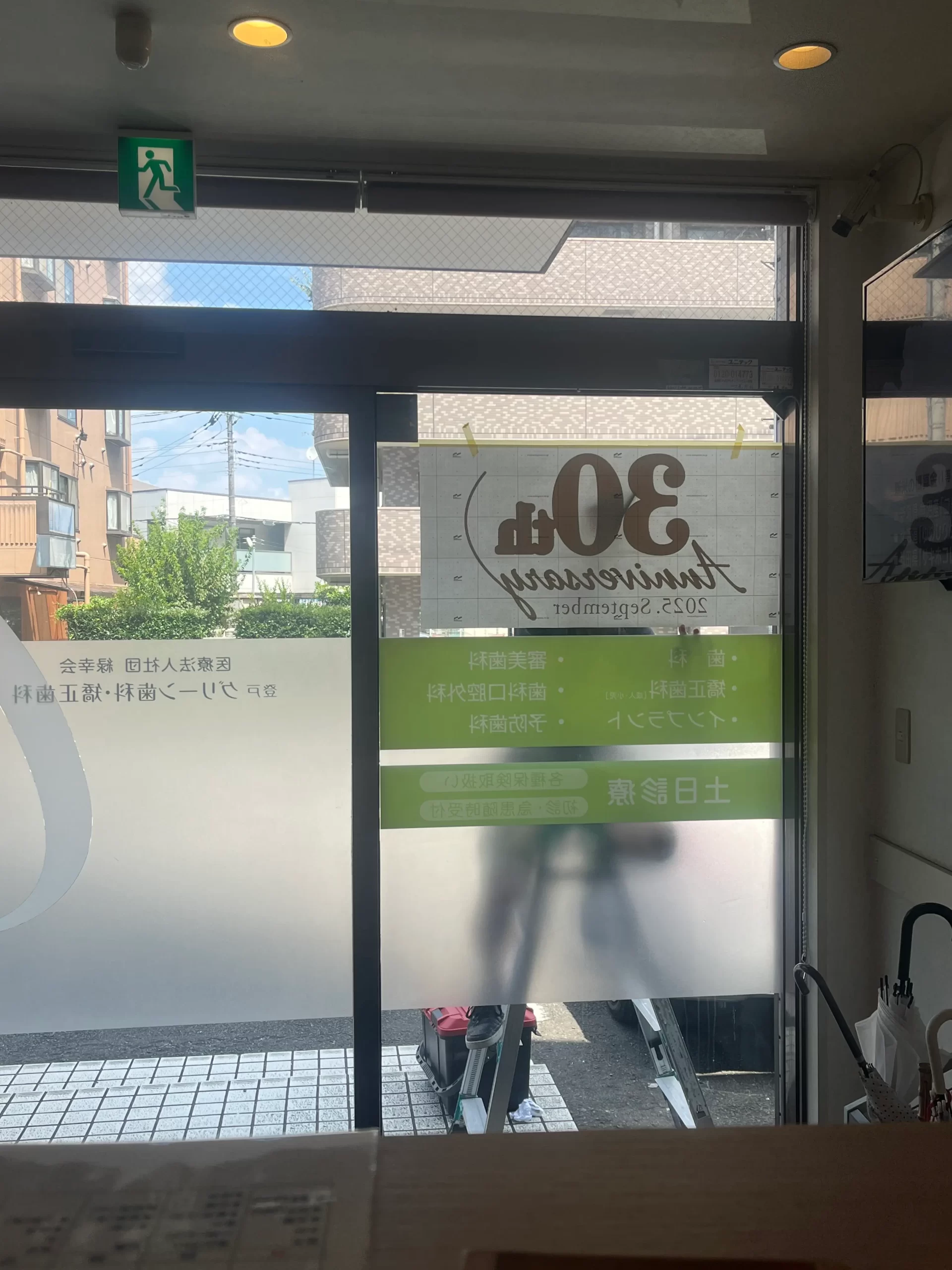 登戸グリーン歯科・矯正歯科　平成6年　令和7年