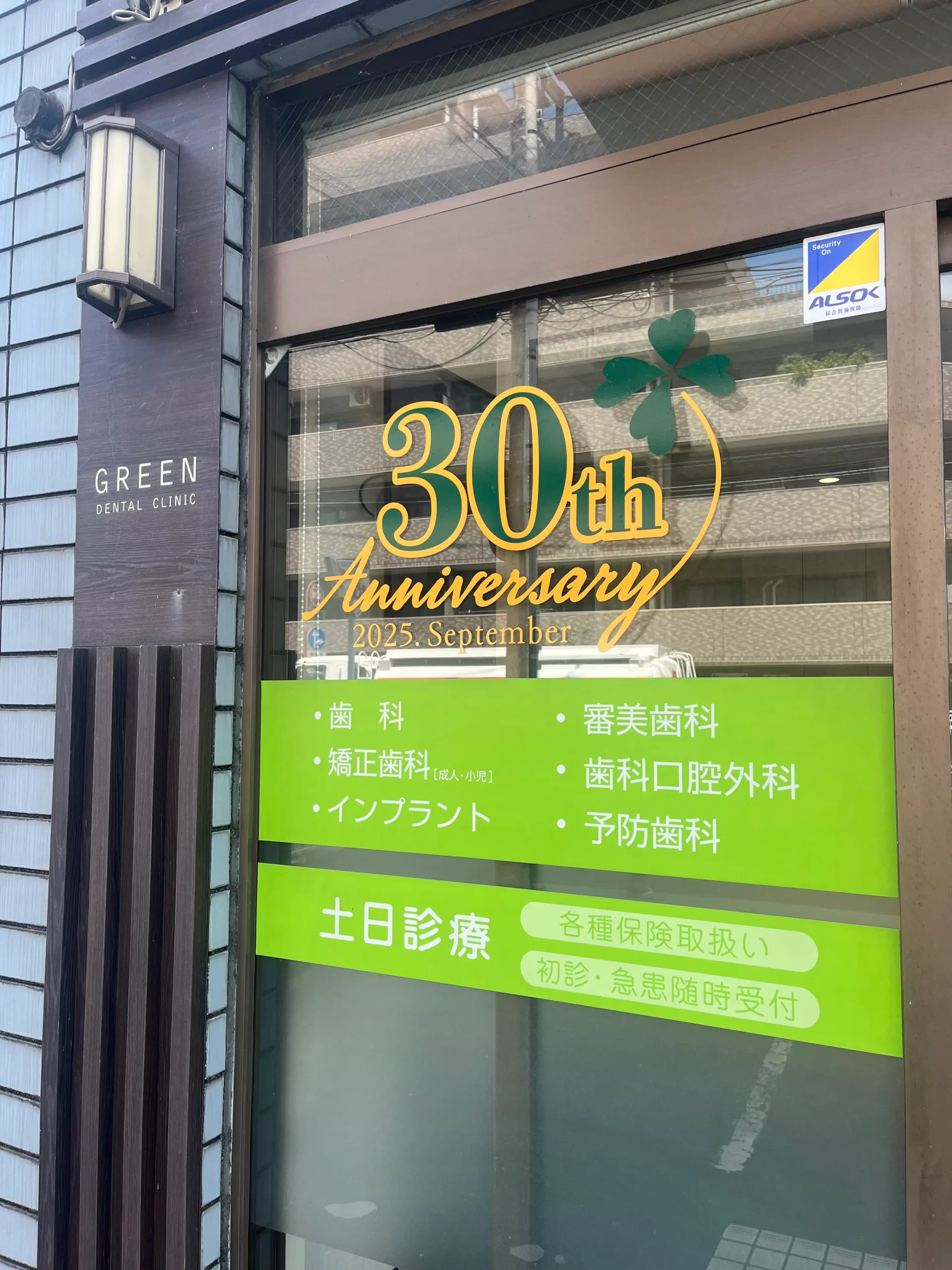 30周年　登戸グリーン歯科・矯正歯科　インプラント
