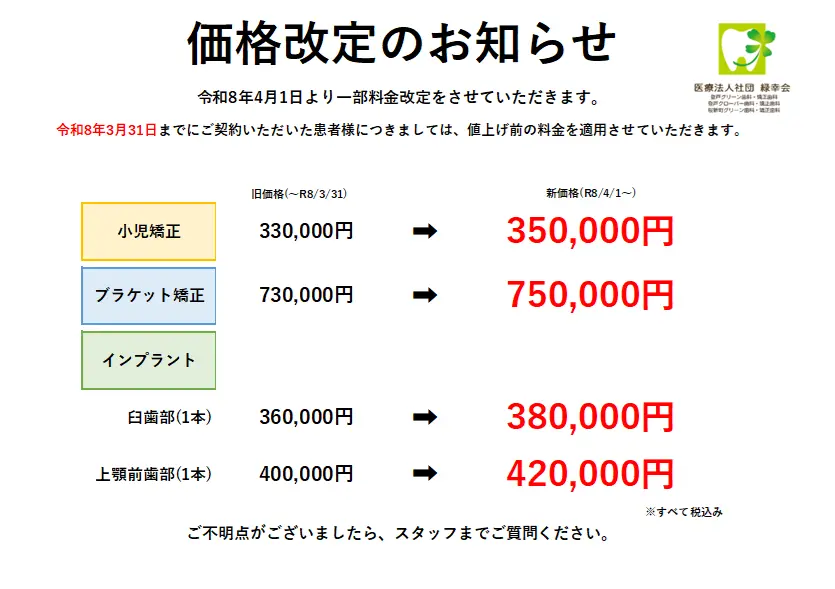 矯正料金　インプラント料金　価格変更