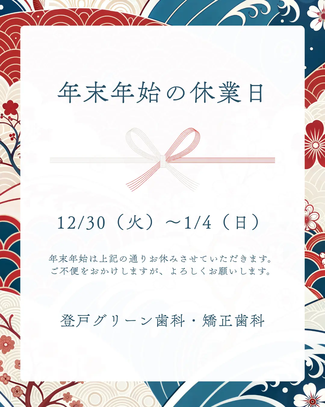 登戸グリーン歯科　年末年始　開いてる日